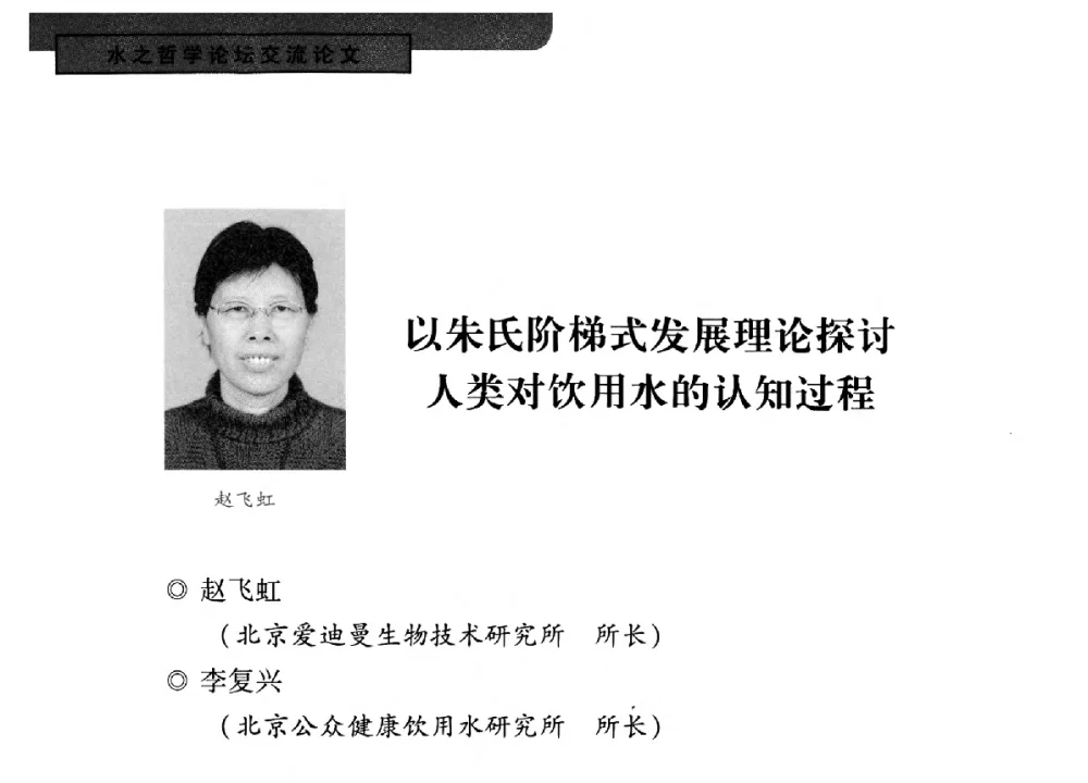 以朱氏阶梯式发展理论探讨人类对饮用水的认知过程 - 全国“水之哲学”论坛