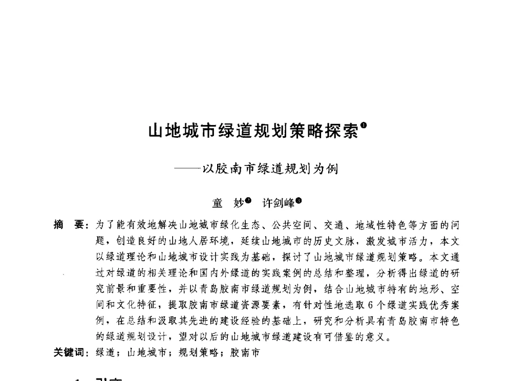 山地城市绿道规划策略探索--以胶南市绿道规划为例 - 第三届山地城镇可持续发展专家论坛