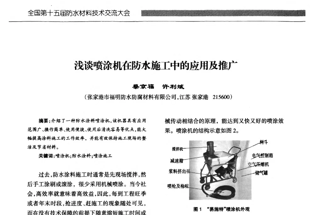 浅谈喷涂机在防水施工中的应用及推广 - 全国第十五届防水材料技术交流大会