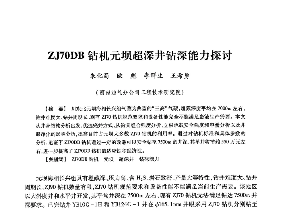 ZJ70DB钻机元坝超深井钻深能力探讨 - 2013年度钻井技术研讨会暨第十三届石油钻井院(所)长会议