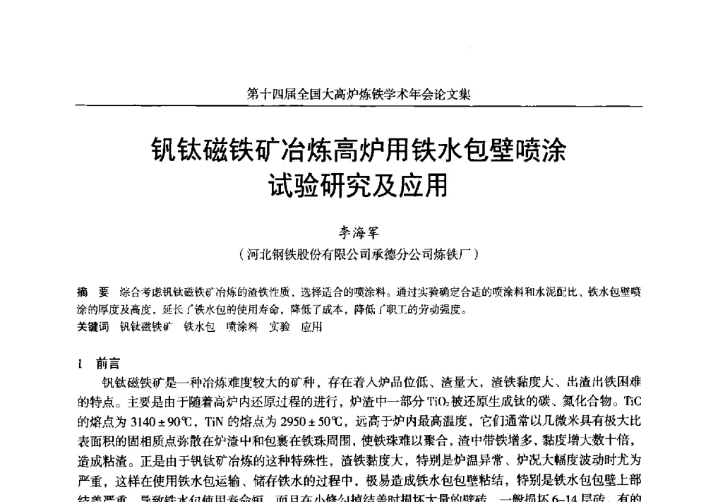钒钛磁铁矿冶炼高炉用铁水包壁喷涂试验研究及应用 - 第十四届全国大高炉炼铁学术年会