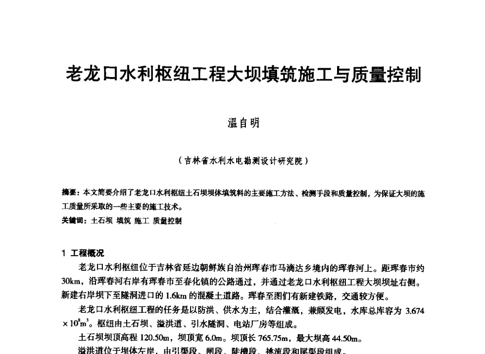 老龙口水利枢纽工程大坝填筑施工与质量控制 - 东北三省水利学会2013年学术年会