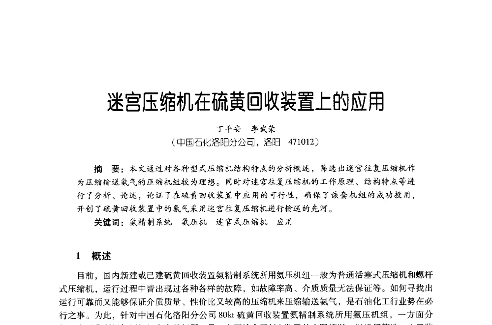 迷宫压缩机在硫黄回收装置上的应用 - 第四届炼油与石化工业技术进展交流会