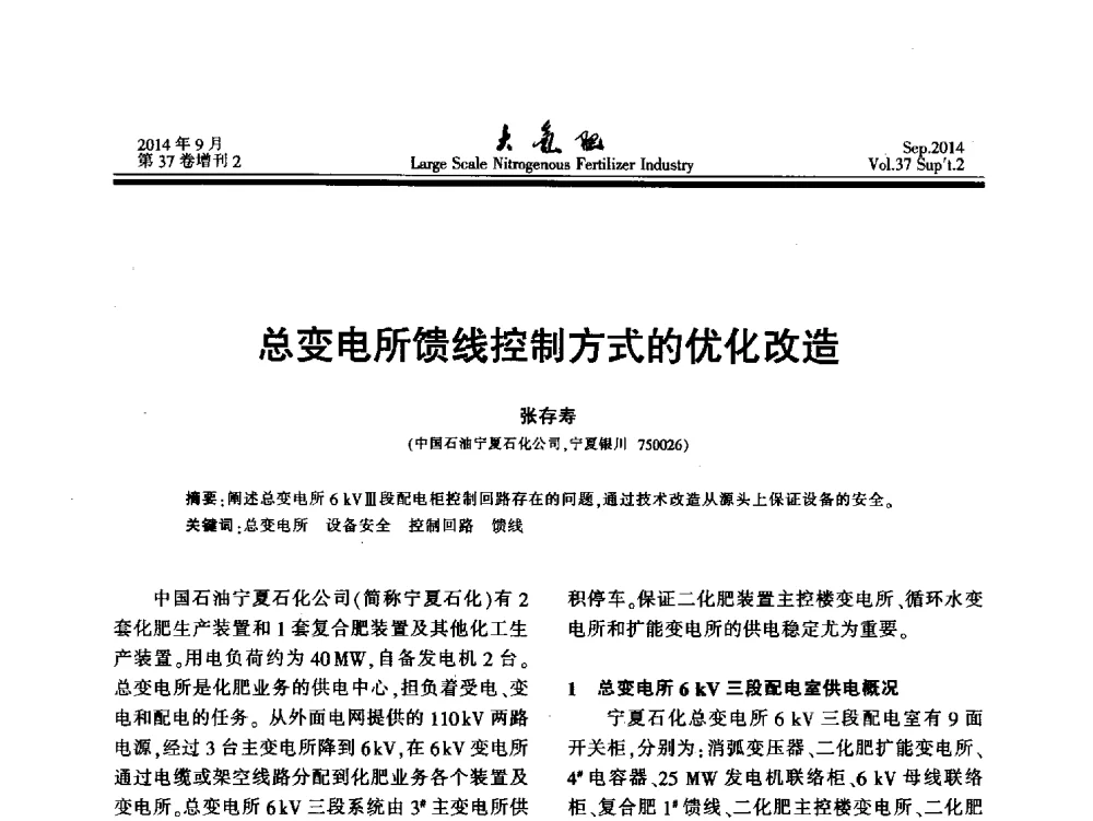 总变电所馈线控制方式的优化改造 - 第十八届全国大型尿素装置技术年会