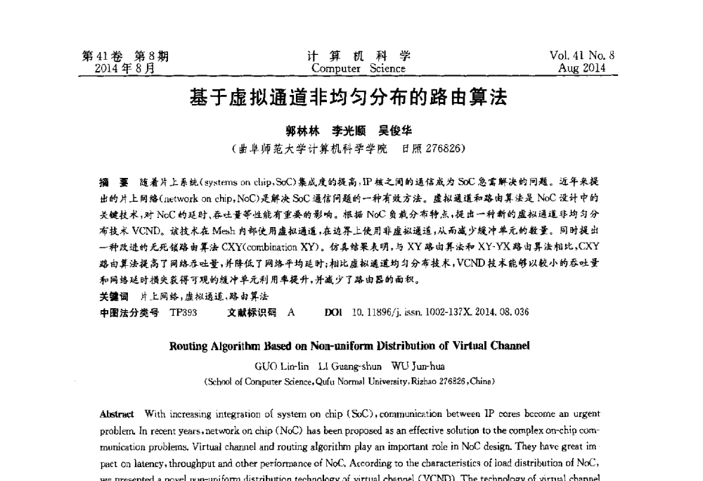 基于虚拟通道非均匀分布的路由算法 - 2013年全国理论计算机科学学术年会