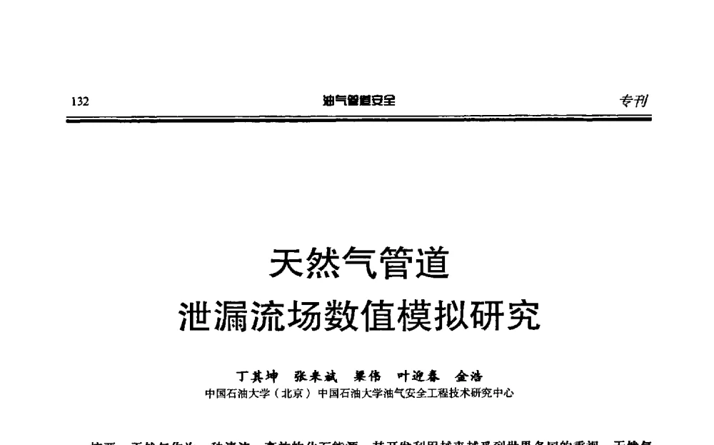 天然气管道泄漏流场数值模拟研究 - 第六届石油天然气管道安全国际会议暨第六届天燃气管道技术研讨会