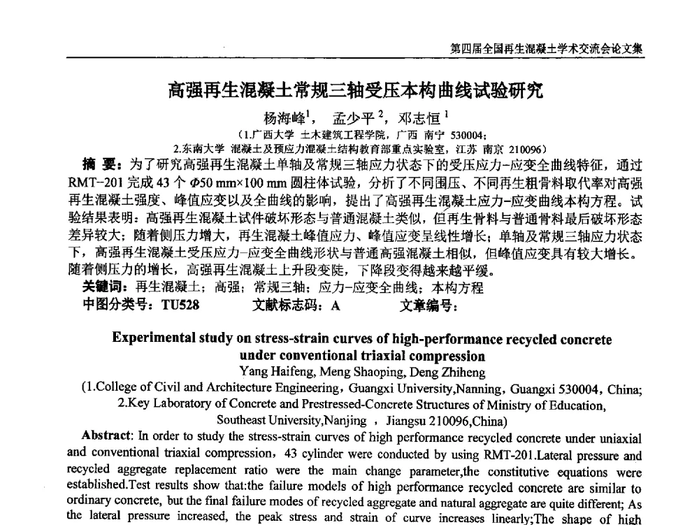高强再生混凝土常规三轴受压本构曲线试验研究 - 第四届全国再生混凝土学术交流会