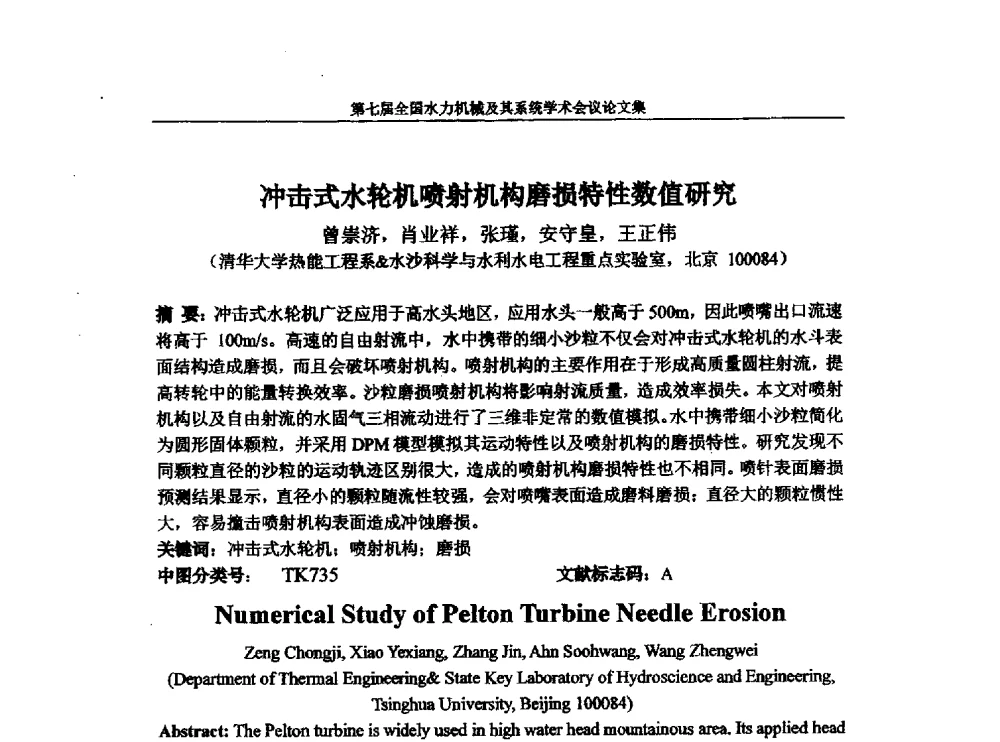 冲击式水轮机喷射机构磨损特性数值研究 - 西华大学能源与环境学院水力机械学科发展战略研讨会暨第七届全国水力机械及其系统学术会议