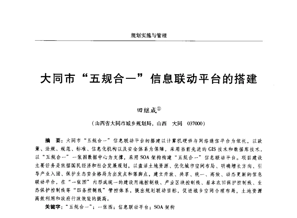 大同市五规合一信息联动平台的搭建 - 2014中国城市规划信息化年会