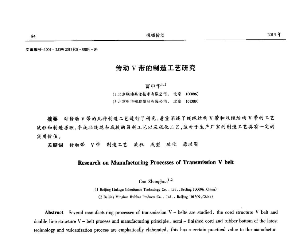 传动V带的制造工艺研究 - 2013年带传动学术技术交流会