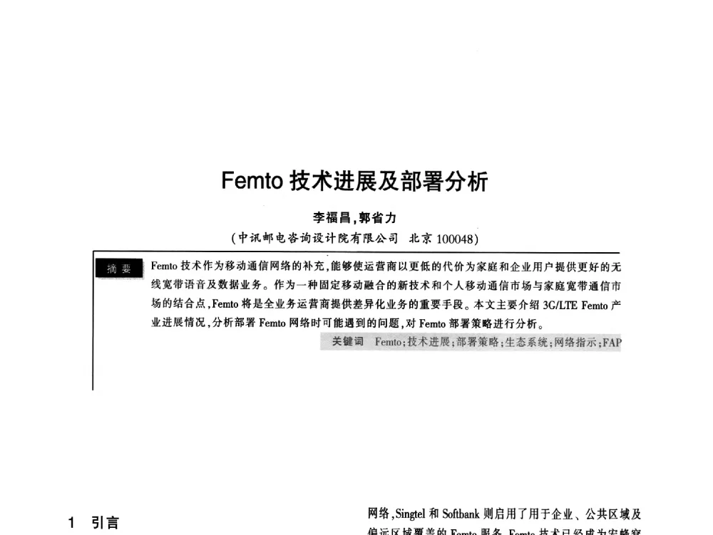 Femto技术进展及部署分析 - 2011全国无线及移动通信学术大会