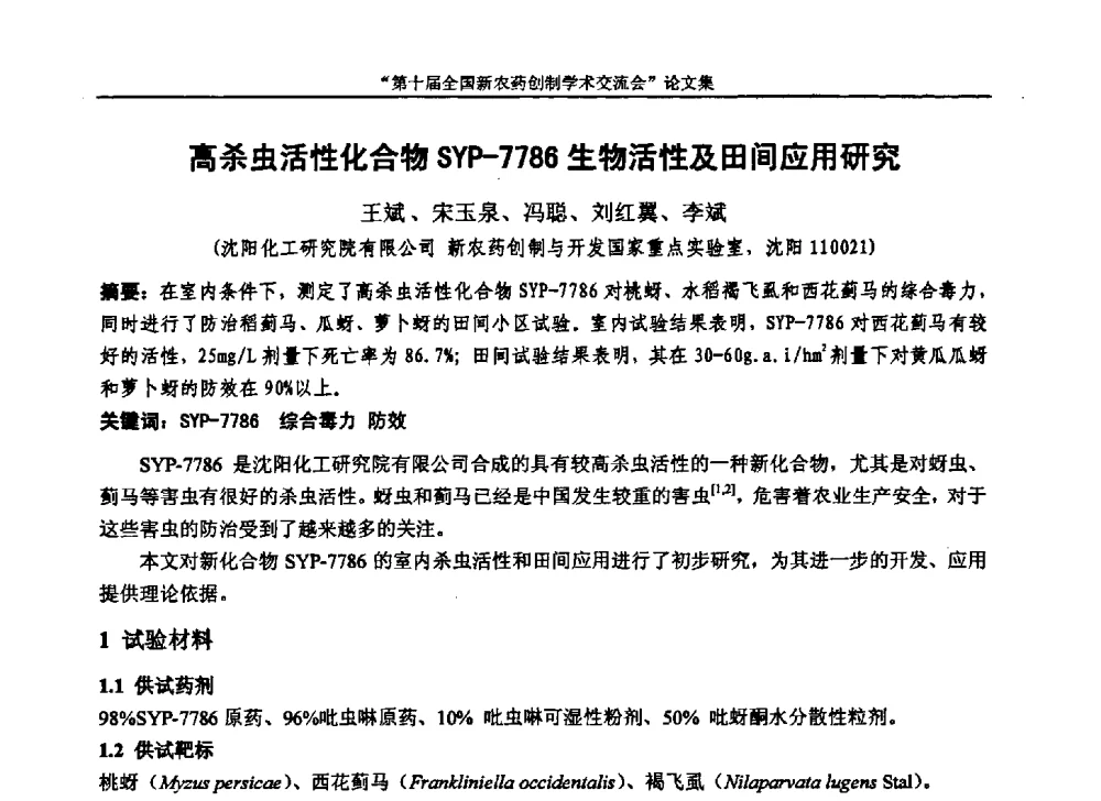 高杀虫活性化合物SYP-7786生物活性及田间应用研究 - 第十届全国新农药创制学术交流会