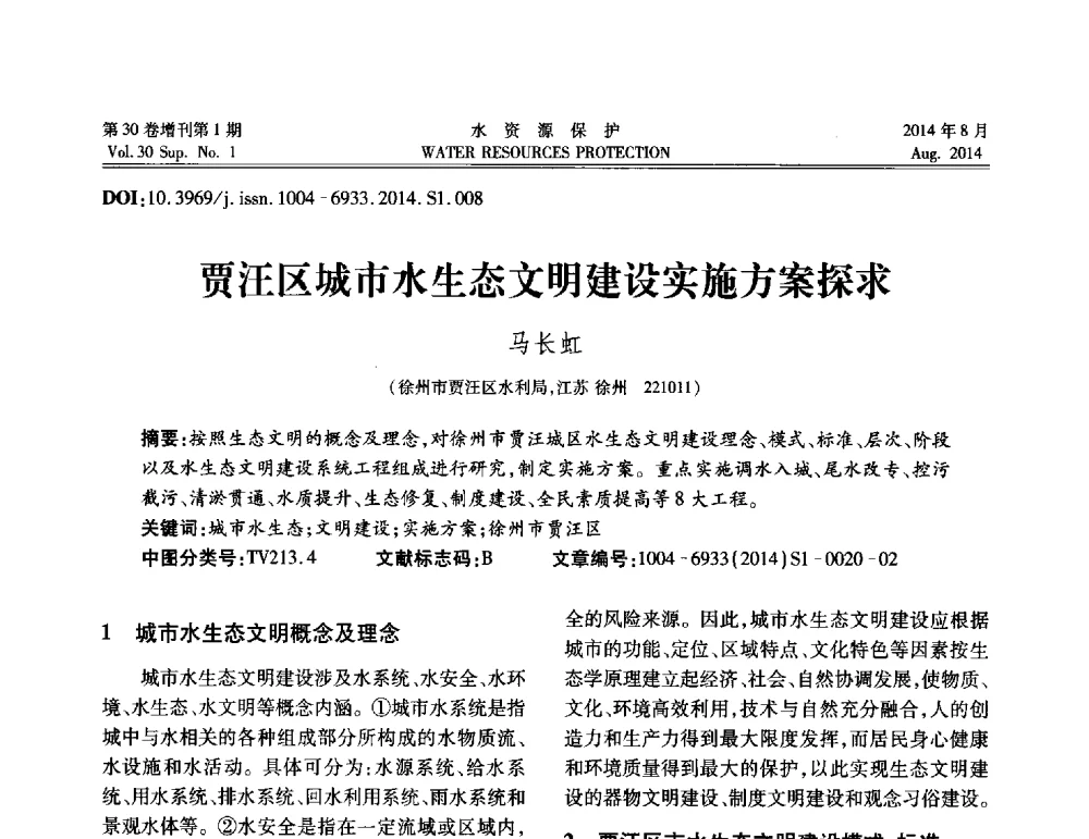 贾汪区城市水生态文明建设实施方案探求 - 第5届江苏水论坛