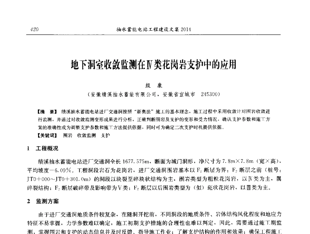 地下洞室收敛监测在Ⅳ类花岗岩支护中的应用 - 2014年抽水蓄能学术交流会