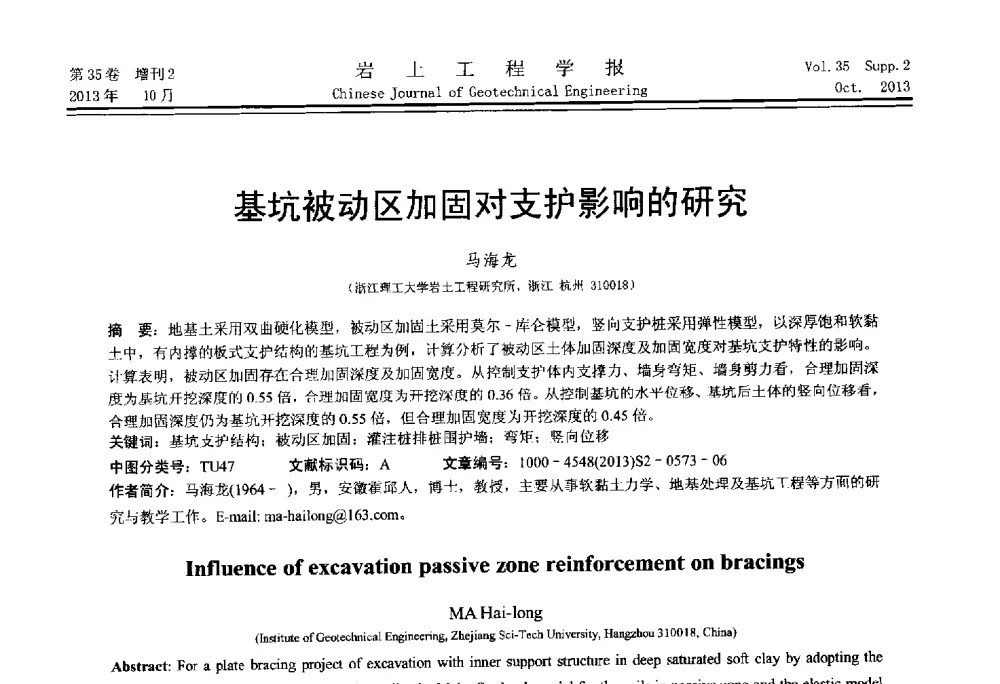 基坑被动区加固对支护影响的研究 - 第一届全国软土工程学术会议暨上海市岩土力学与工程2013年学术年会