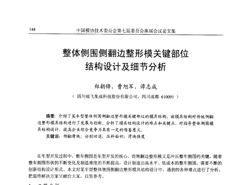 整体侧围侧翻边整形模关键部位结构设计及细节分析 - 中国模协技术委员会第七届委员会换届会议