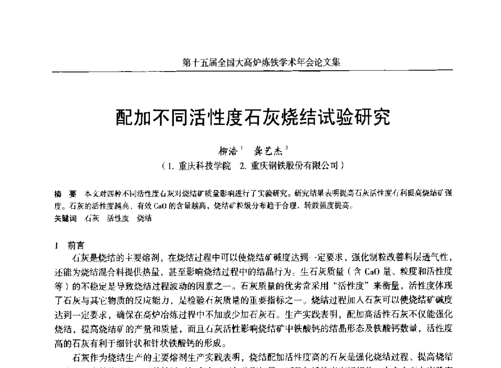 配加不同活性度石灰烧结试验研究 - 第十五届全国大高炉炼铁学术年会