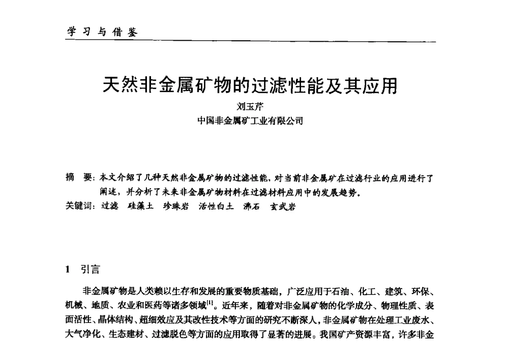天然非金属矿物的过滤性能及其应用 - 中国塑料加工工业协会改性塑料专业委员会第八届理事会第一次会议暨2014年年会