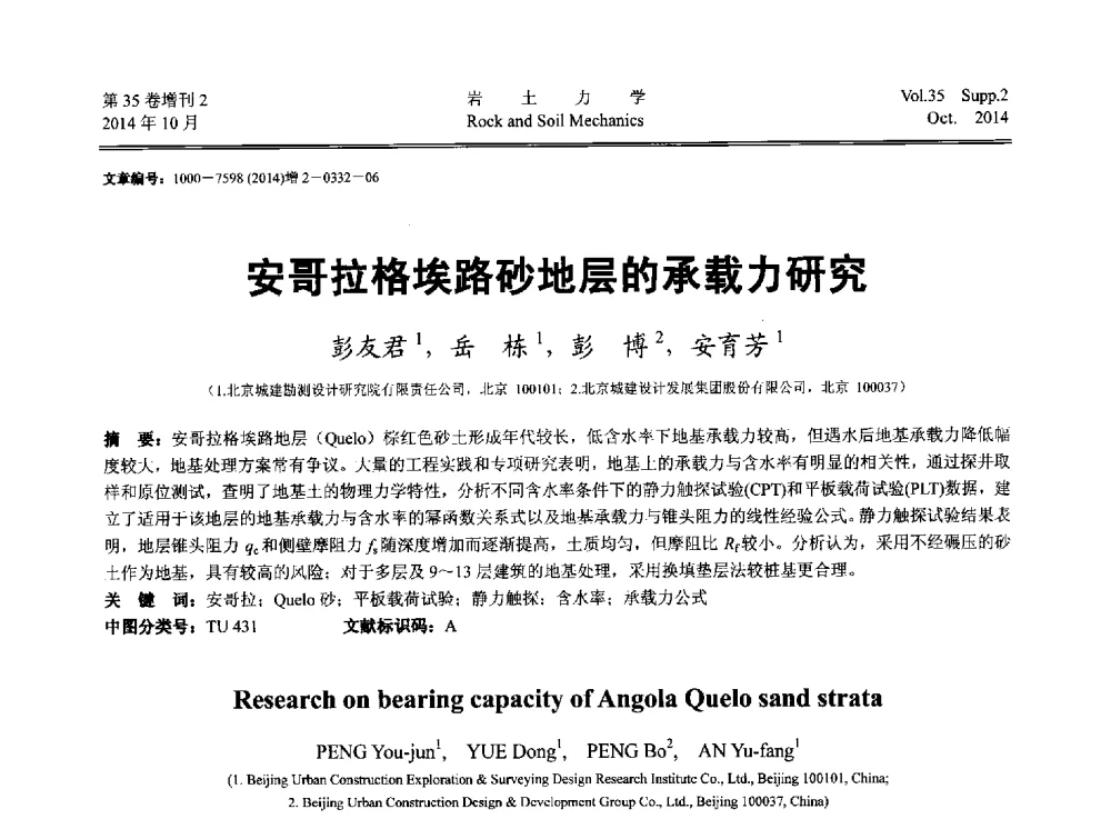 安哥拉格埃路砂地层的承载力研究 - 中国建筑学会地基基础分会2014年学术会议