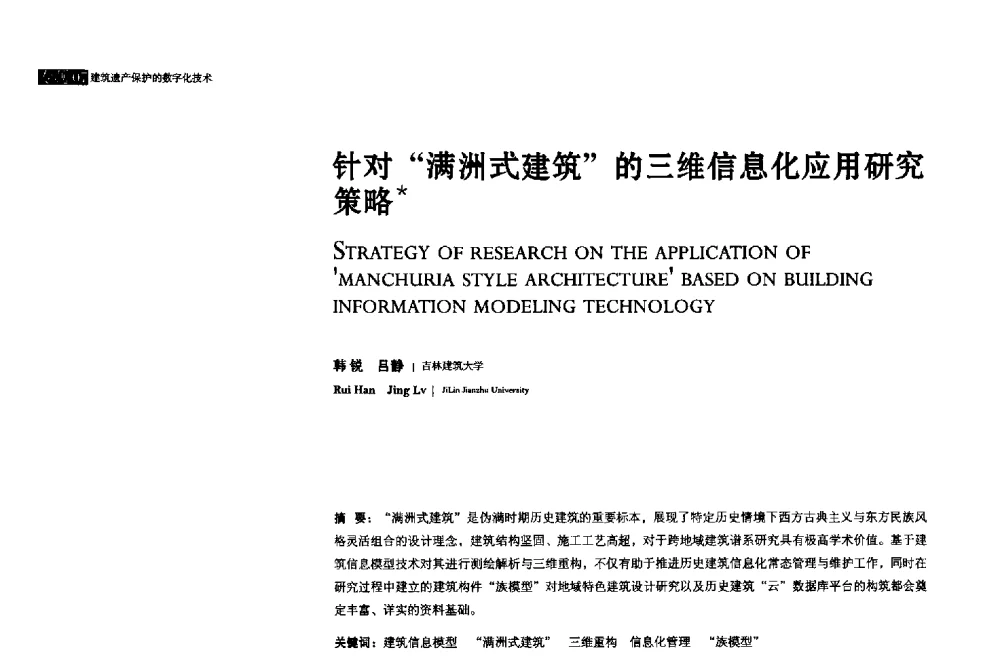 针对满洲式建筑的三维信息化应用研究策略 - 2013年全国建筑院系建筑数字技术教学研讨会