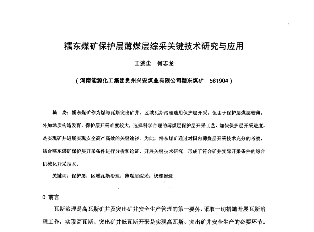 糯东煤矿保护层薄煤层综采关键技术研究与应用 - 2013煤炭技术与装备发展论坛