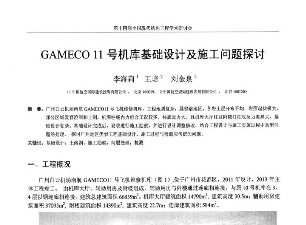 GAMECO 11号机库基础设计及施工问题探讨 - 第十四届全国现代结构工程学术研讨会