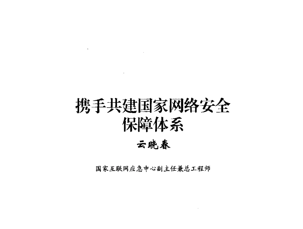 携手共建国家网络安全保障体系 - 2014年中国互联网安全大会