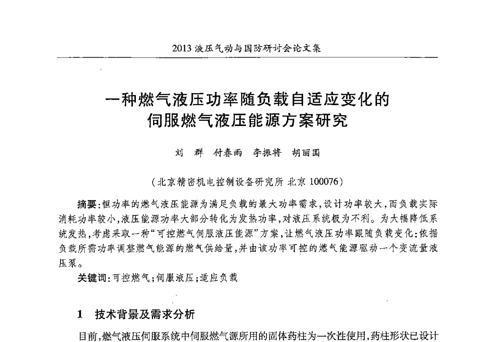 一种燃气液压功率随负载自适应变化的伺服燃气液压能源方案研究 - 2013液压气动与国防研讨会