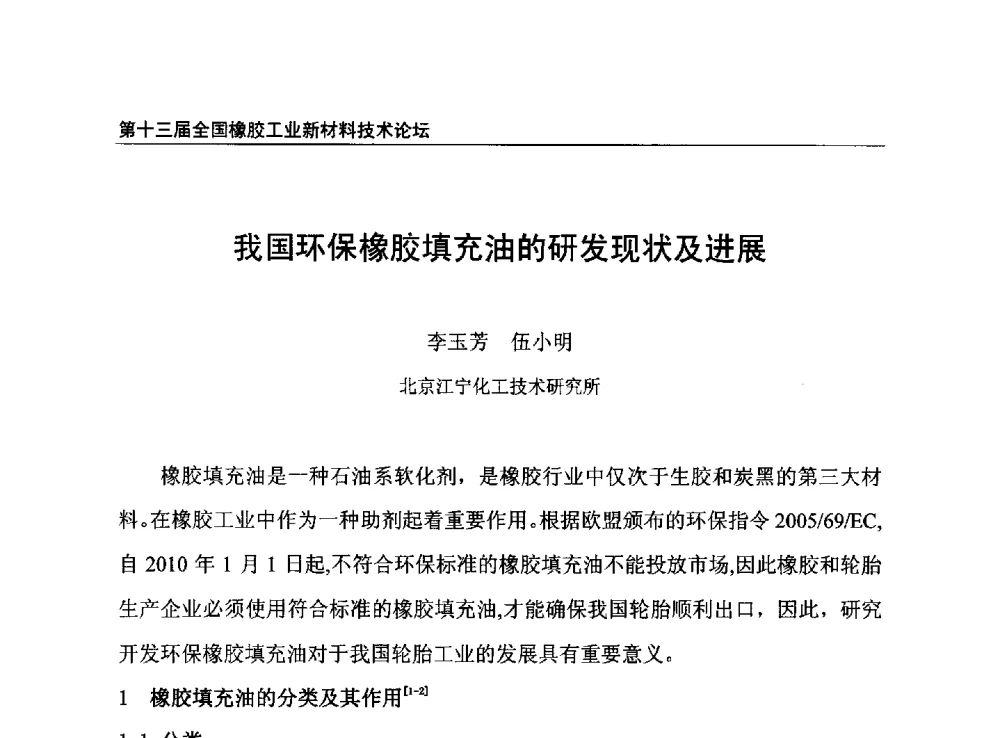 我国环保橡胶填充油的研发现状及进展 - 第十三届全国橡胶工业新材料技术论坛暨2013年橡胶助剂专业委员会会员大会