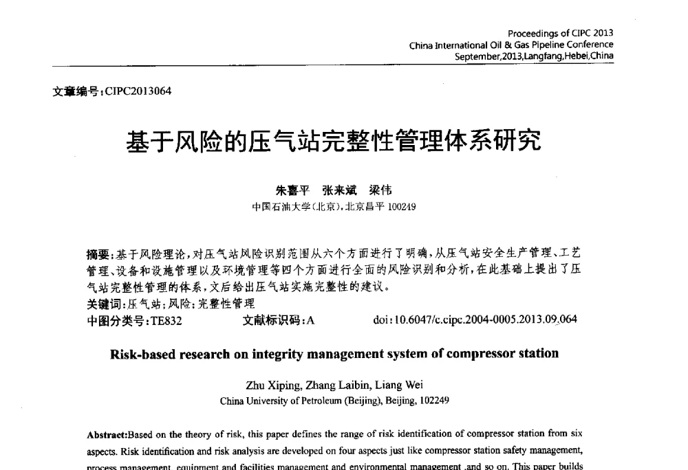 基于风险的压气站完整性管理体系研究 - 2013中国国际管道会议暨第一届中国管道与储罐腐蚀与防护学术交流会