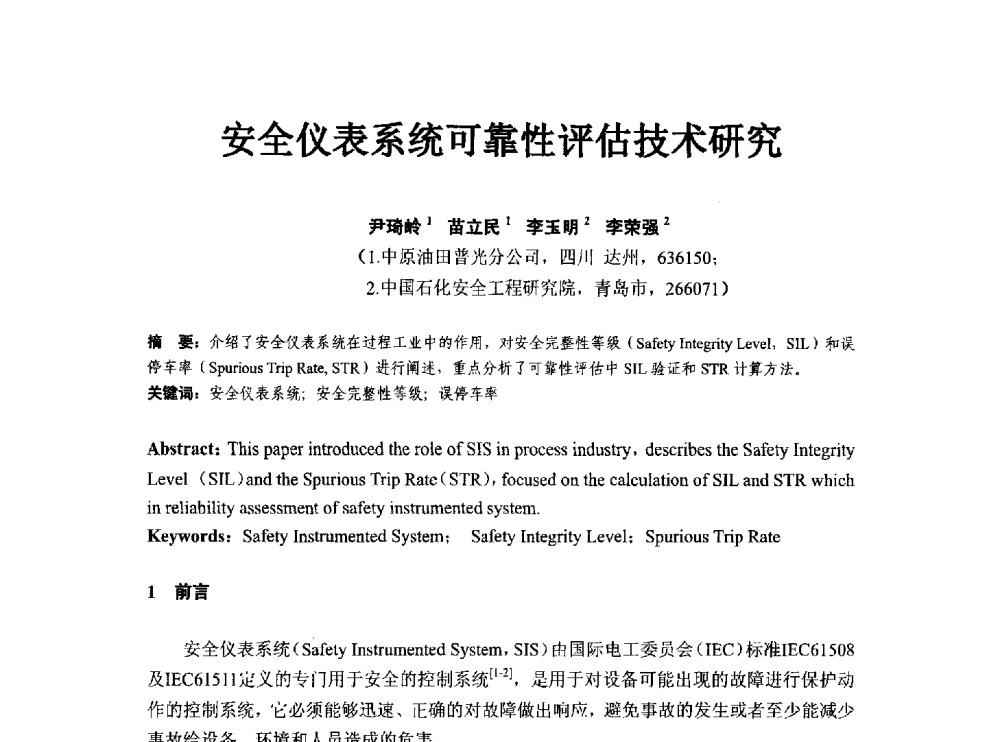 安全仪表系统可靠性评估技术研究 - 第八届石化装置工程风险分析技术应用研讨及经验交流会