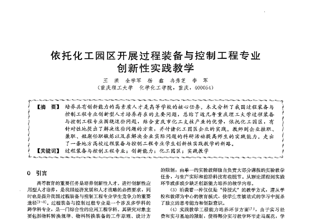 依托化工园区开展过程装备与控制工程专业创新性实践教学 - 第十三届全国高等学校过程装备与控制工程专业教学与科研校际交流会