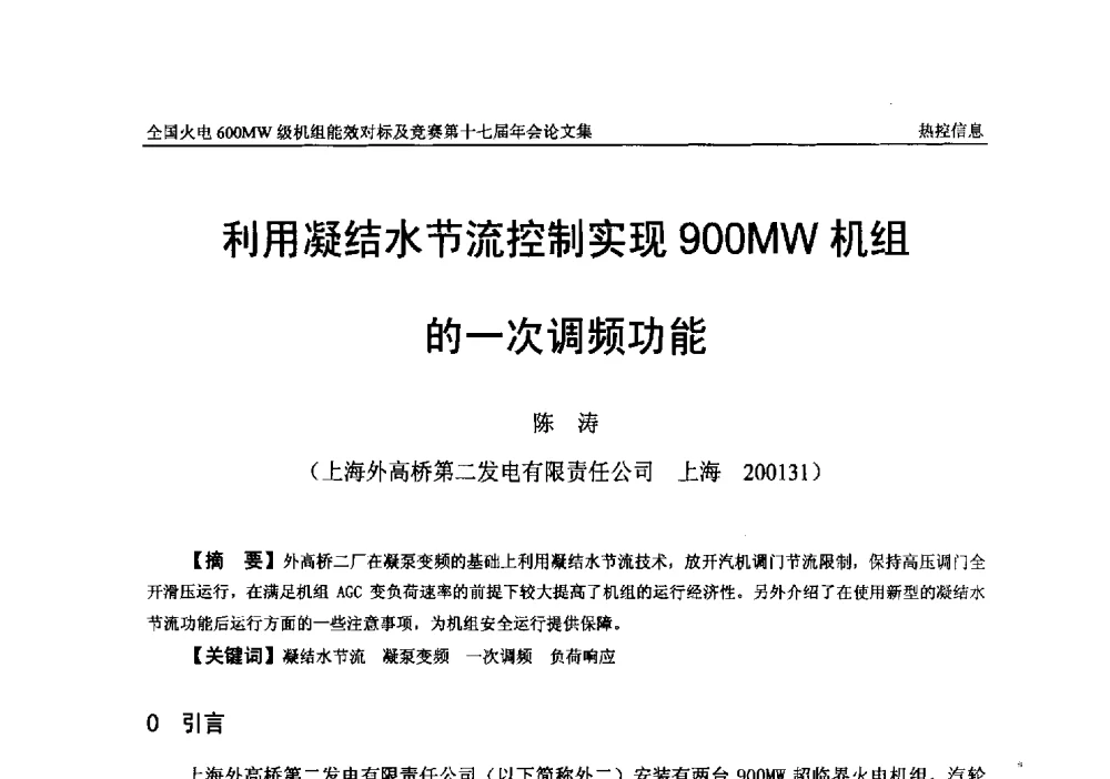 利用凝结水节流控制实现900MW机组的一次调频功能 - 全国火电600MW级机组能效对标及竞赛第十七届年会