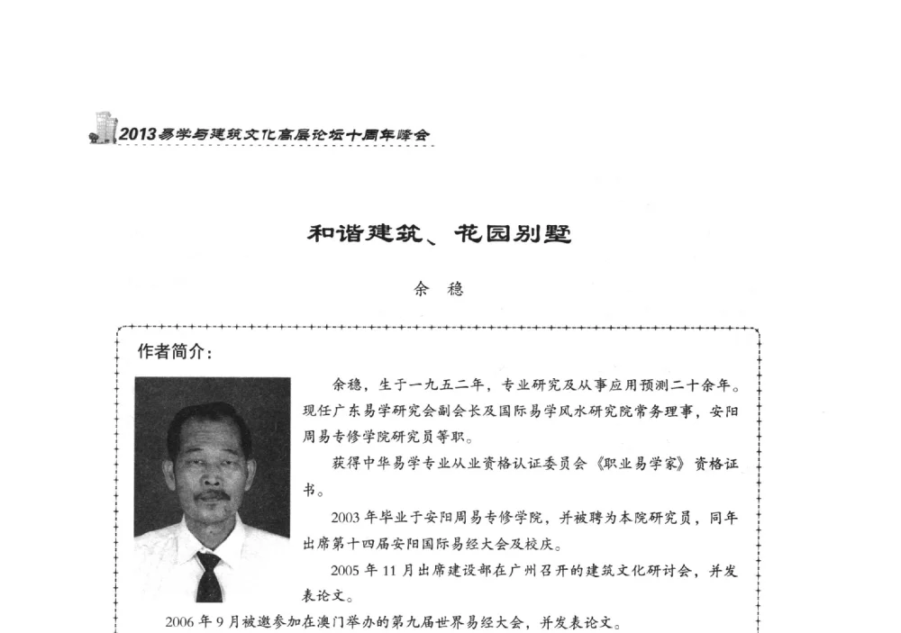 和谐建筑、花园别墅 - 2013易学与建筑文化高层论坛十周年峰会