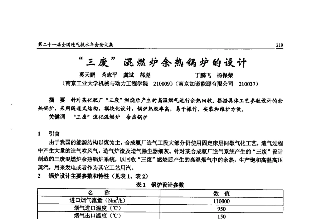 三废混燃炉余热锅炉的设计 - 第二十一届全国造气技术年会