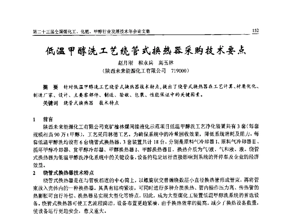 低温甲醇洗工艺绕管式换热器采购技术要点 - 第二十三届全国煤化工、化肥、甲醇行业发展技术年会