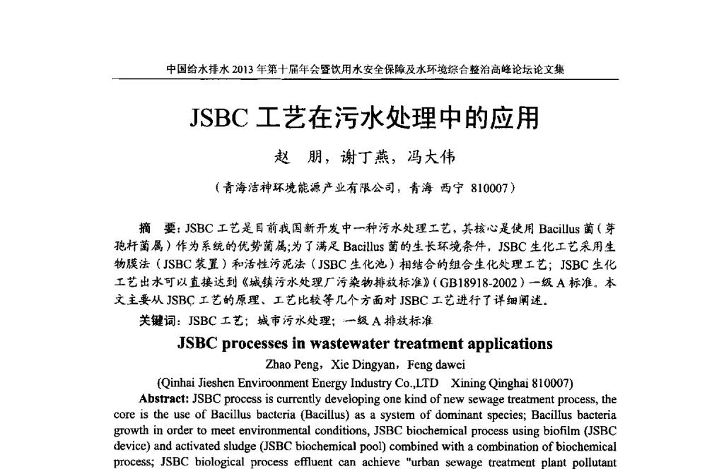 JSBC工艺在污水处理中的应用 - 2013《中国给水排水》杂志社第十届年会暨饮用水安全保障及水环境综合整治 高峰论坛