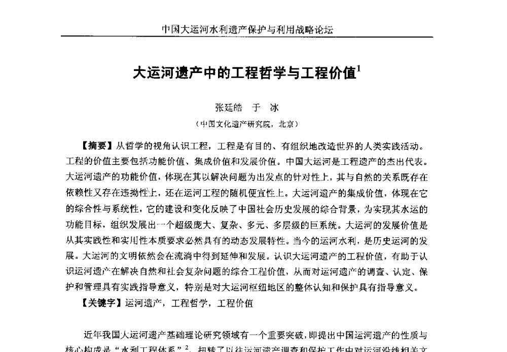 大运河遗产中的工程哲学与工程价值 - 中国大运河水利遗产保护与利用战略论坛