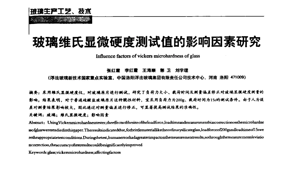 玻璃维氏显微硬度测试值的影响因素研究 - 2013全国玻璃科学技术年会