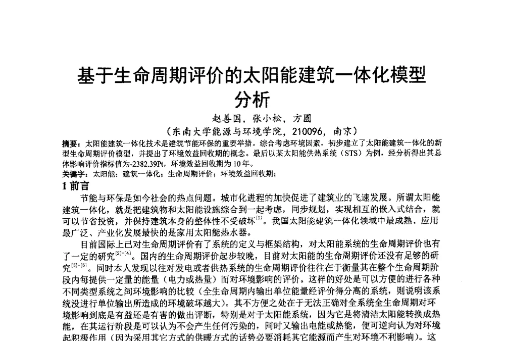 基于生命周期评价的太阳能建筑一体化模型析 - 江苏省制冷学会第七次会员代表大会暨学术交流年会