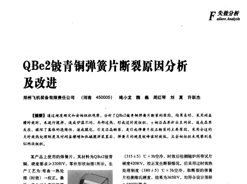 QBe2铍青铜弹簧片断裂原因分析及改进 - 2013年先进节能热处理技术与装备研讨会