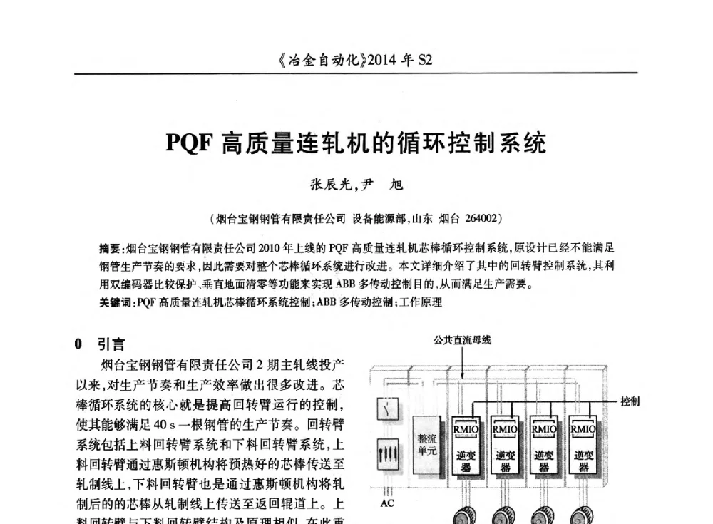 PQF高质量连轧机的循环控制系统 - 中国计量协会冶金分会2014年会