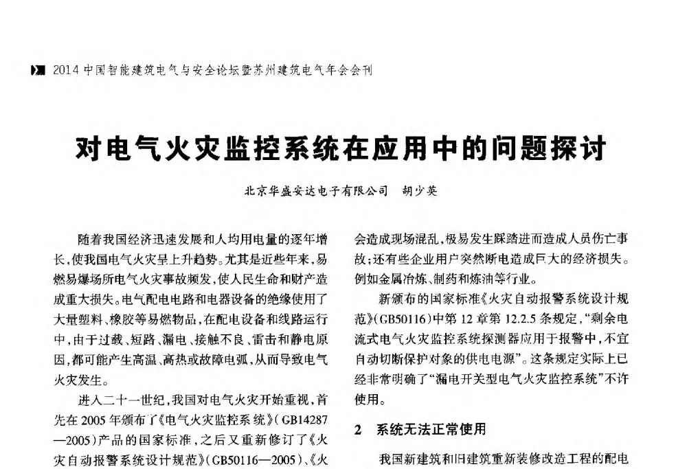 对电气火灾监控系统在应用中的问题探讨 - 2014中国智能建筑电气与安全论坛暨苏州市土木建筑学会建筑电气专业委员会年会
