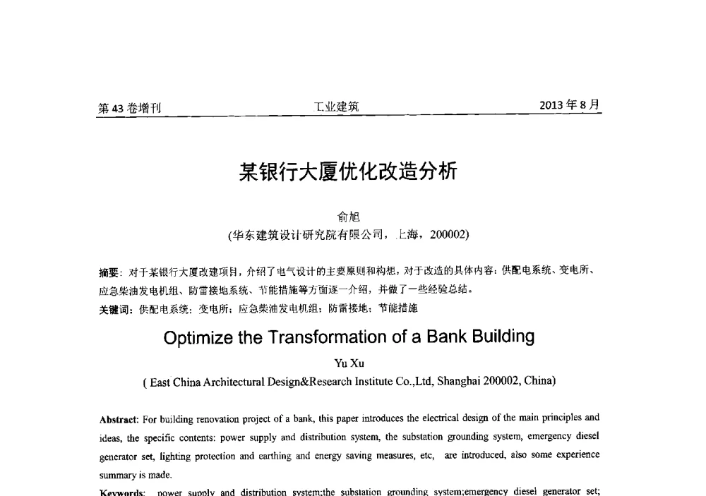 某银行大厦优化改造分析 - 2013年既有建筑功能提升工程技术交流会