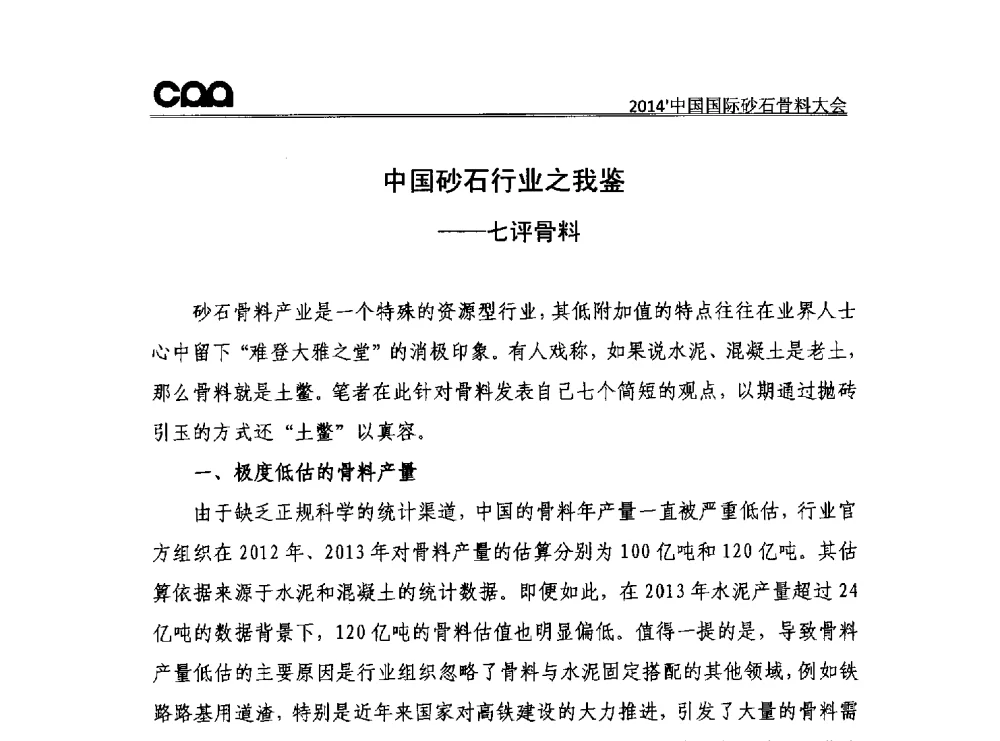 中国砂石行业之我鉴--七评骨料 - 2014年中国国际砂石骨料大会