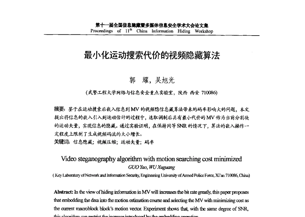 最小化运动搜索代价的视频隐藏算法 - 第十一届全国信息隐藏暨多媒体信息安全学术大会 CIHW2013