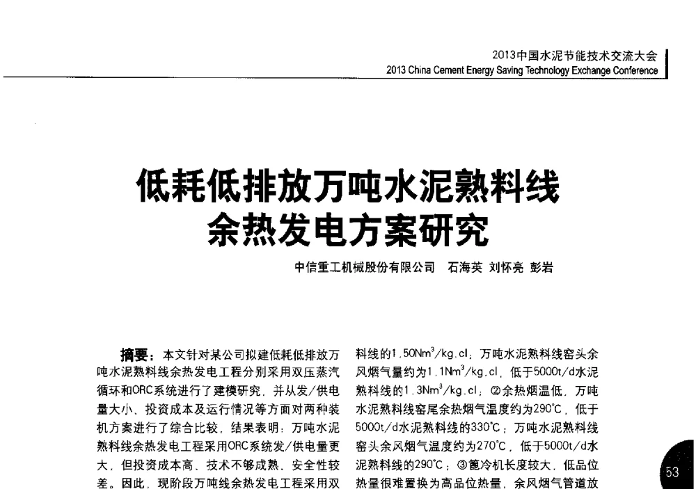 低耗低排放万吨水泥熟料线余热发电方案研究 - 2013中国水泥节能技术交流大会