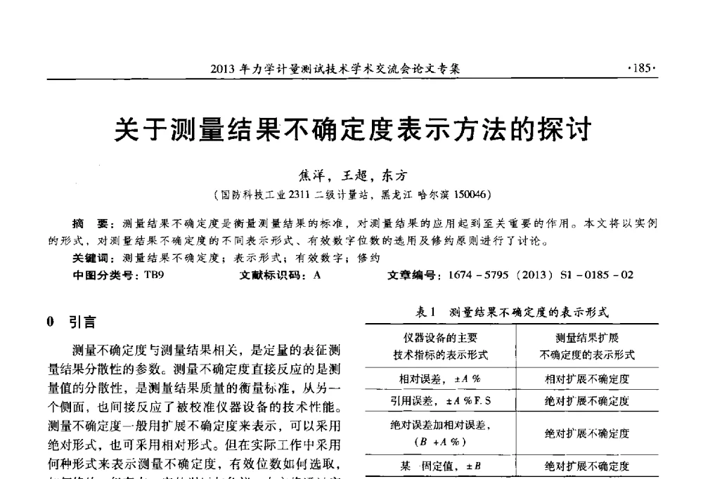 关于测量结果不确定度表示方法的探讨 - 2013年全国几何量、力学专业计量测试技术交流会