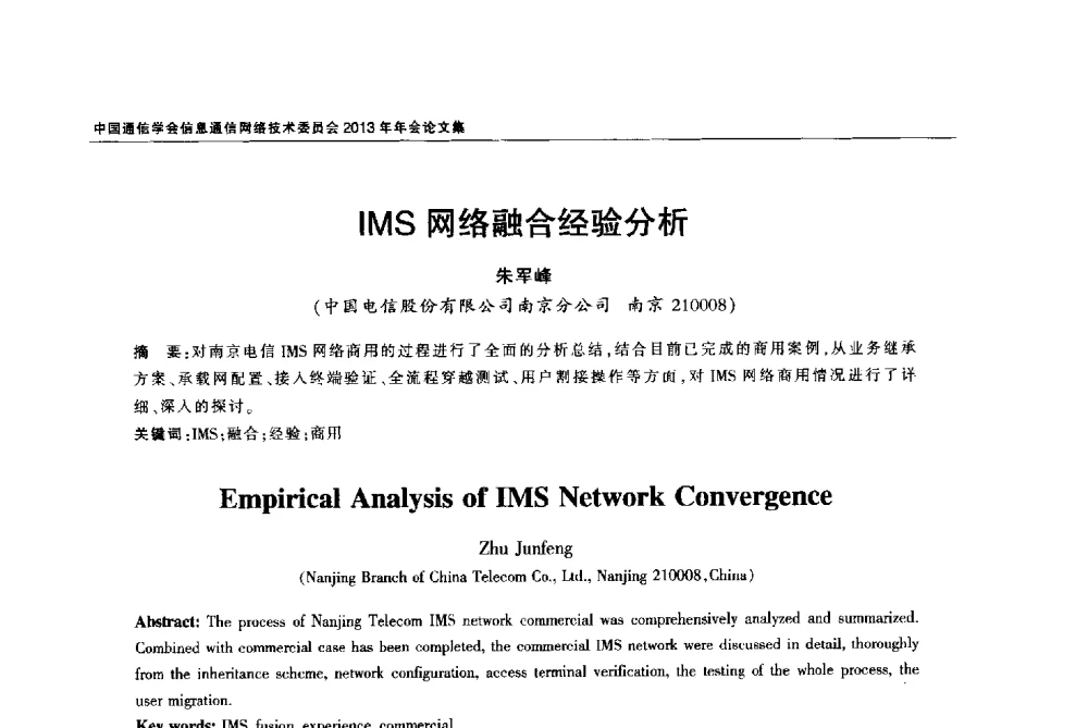 IMS网络融合经验分析 - 中国通信学会信息通信网络技术委员会2013年年会