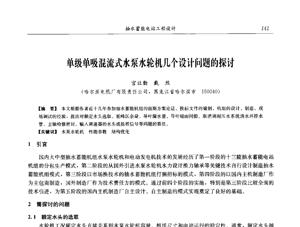 单级单吸混流式水泵水轮机几个设计问题的探讨 - 2014年抽水蓄能学术交流会